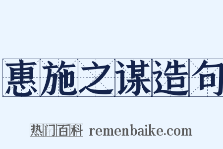 惠施之谋造句是什么意思的图片